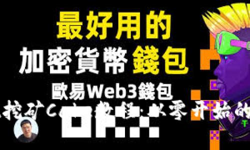 TPWallet挖矿Cake教程：从零开始的完整指南