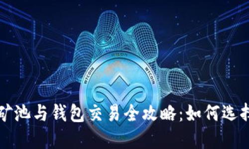 以太坊矿池与钱包交易全攻略：如何选择与操作