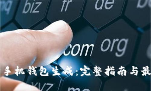 以太坊手机钱包生成：完整指南与最佳实践