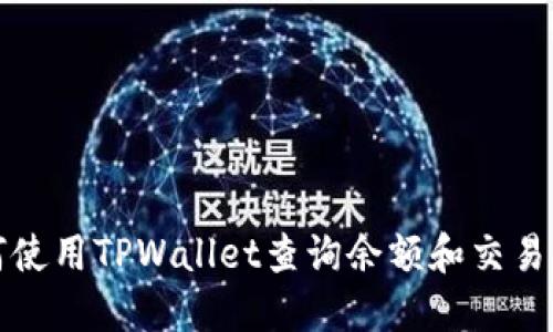 如何使用TPWallet查询余额和交易记录