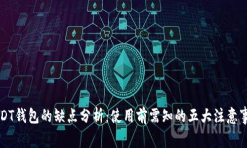 USDT钱包的缺点分析：使用前需知的五大注意事项