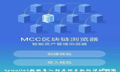 
tpwallet数据导入到其他手机的详细指南