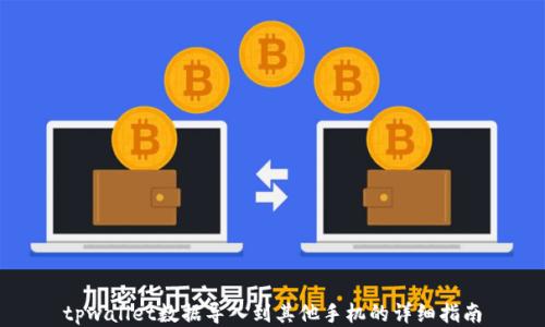
tpwallet数据导入到其他手机的详细指南