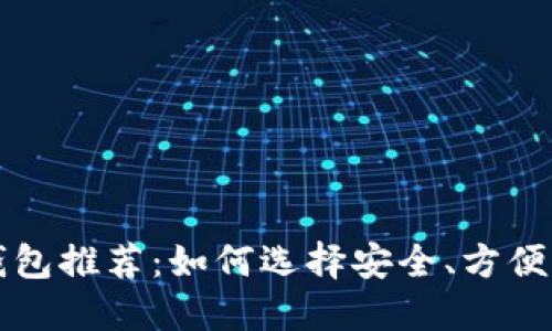 以太坊最佳钱包推荐：如何选择安全、方便的以太坊钱包