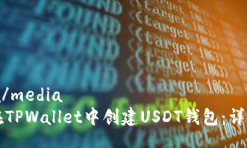 media/media
如何在TPWallet中创建USDT钱包：详细指南