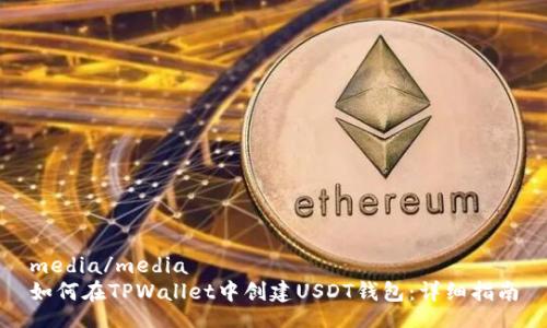 media/media
如何在TPWallet中创建USDT钱包：详细指南