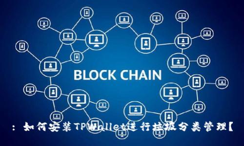 : 如何安装TPWallet进行垃圾分类管理？