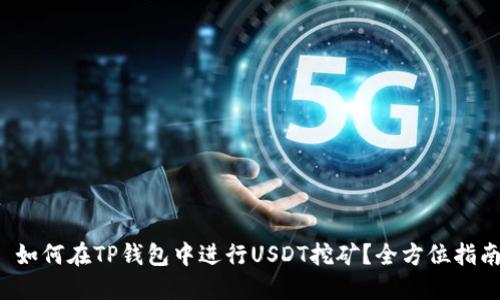  如何在TP钱包中进行USDT挖矿？全方位指南
