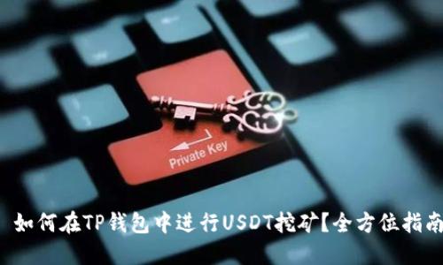  如何在TP钱包中进行USDT挖矿？全方位指南