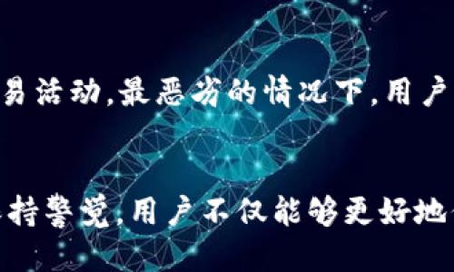   TP能封锁钱包地址吗？ / 

 guanjianci TP，钱包地址，封锁，数字货币，安全 /guanjianci 

引言
随着区块链技术的发展，数字货币越来越成为人们投资和交易的热门选择。在这些技术的背后，交易的安全性和隐私性是用户最为关心的话题之一。在这个背景下，有关TP（通常指第三方服务平台）能否封锁钱包地址的话题引起了众多讨论。本文将从多个角度探讨这一问题，包括TP的基本概念、如何实现钱包封锁、影响因素及其潜在风险等。

TP的基本概念
TP，即第三方服务平台，通常指在区块链交易中提供服务的中介，如交易所、支付服务商等。这些平台为用户提供便利，使他们能够更方便地进行交易、存储数字货币。然而，TP在交易过程中不仅提供便利，还可能涉及用户的隐私和安全问题，尤其是在需要遵守法规和反洗钱政策的情况下。

什么是钱包地址？
钱包地址是用户在区块链网络中的身份标识。每个钱包地址都是一个独特的字符串，它用于接收、发送数字货币。用户的所有交易记录都与该地址相关联，这一特性使得钱包地址在数字货币交易中起到至关重要的作用。

TP能否封锁钱包地址？
通常情况下，TP是有能力对某些钱包地址进行封锁的，尤其是在涉及非法活动、欺诈或违反平台政策的情况下。封锁的形式可能包括停用用户账户、限制交易等。这种封锁在技术上是可行的，但实际上，TP的操作范围受到法律法规和合规要求的限制。

封锁钱包地址的技术手段
TP可以通过多种技术手段辨识并封锁钱包地址，如链上分析、KYC/AML政策等。通过数据分析，TP可以追踪资金流动，识别异常交易，并采取相应措施。KYC（了解客户）和AML（反洗钱）政策要求TP对用户身份进行验证，这也使得平台能对钱包地址进行有效管理。

影响TP封锁钱包地址的因素
在考虑TP是否能封锁钱包地址时，有几个影响因素需要关注，包括法律框架、反洗钱法规、用户协议和平台政策等。这些因素共同影响TP的行为，决定其在何种情境下可以封锁钱包地址。

TP封锁钱包的潜在风险
虽然TP能够封锁某些钱包地址，但也存在一些潜在风险。例如，用户的资金可能会被暂时冻结，导致交易无法完成。此外，若TP在封锁过程中失误，可能会导致无辜用户的资产受到影响，从而引发法律诉讼和信任危机。

总结
综上所述，TP在技术上是可以封锁钱包地址的，但这样的行为受到法律法规和平台政策的制约。因此，用户在使用TP提供的服务时，需充分了解相关规定，以保障自身权益。

常见问题解答

问题一：TP如何判断一个钱包地址需要被封锁？
TP在判断一个钱包地址是否需要被封锁时，会结合多种因素进行分析。首先，TP会通过链上数据分析技术，对交易模式进行跟踪。恶意交易、频繁的小额交易或者与已知的犯罪活动钱包进行交易，都会引发警报。其次，TP通常会遵循KYC和AML政策，这意味着他们会对用户进行身份验证。如果某个钱包地址与一个存在异常或违法活动的用户相连，TP就可能会依据内部政策和区域法律对该地址采取封锁措施。

问题二：封锁钱包地址会影响哪些交易？
当TP封锁一个钱包地址后，该地址的持有人将被禁止进行相关交易。这可能会影响到大量的资金流动，包括但不限于接收和发送数字货币，参与投资项目，甚至是在平台上进行简单的交易买卖。此外，封锁也可能意味着用户无法访问他们在TP平台上的其他服务，例如融资、借贷或质押服务。总的来说，封锁钱包地址将会极大限制用户的自由和选择。

问题三：用户该如何应对被封锁的钱包地址？
如果用户发现自己的钱包地址被TP封锁，首先应第一时间通过平台客服进行咨询。通常，TP会提供一些指导，说明封锁的原因，以及用户可以采取的措施。此外，用户也可尝试进行身份验证，提供必要的信息以解封账户。在极端情况下，若TP错误地封锁了用户地址，用户有权要求赔偿或寻求法律帮助。如果TP的行为违背了法律或用户协议，用户将有可能通过法律渠道解决问题。

问题四：是否所有TP都有能力封锁钱包地址？
并非所有的TP都有能力封锁钱包地址。大型、合规性强的数字货币交易所通常会具备必要的技术手段和法律框架来执行这一操作，而一些小型的、去中心化的平台可能就无法做到。这表明，不同的TP在封锁钱包地址的政策和能力上存在显著差异，用户在选择平台时应了解其相关政策。

问题五：TP封锁钱包地址对用户的权益有哪些影响？
TP封锁钱包地址无疑会对用户的权益产生影响。首先，用户的资金会被冻结，无法随意提取或转移。其次，用户的交易记录和信用评级可能会受到影响，这在一定程度上限制了用户的未来交易活动。最恶劣的情况下，用户的合法资金可能被认定为不法资金，导致进一步的法律问题。因此，确认TP的合规性和对用户权益的保护是非常重要的。

结论
在数字货币日益普及的今天，如何选择合适的TP以及如何理解其封锁钱包地址的能力都至关重要。用户应明确TP封锁钱包的潜在影响，并在使用服务前了解相关的法律和平台政策。通过保持警觉，用户不仅能够更好地保护自己的资金安全，还能有效应对可能的风险和问题。