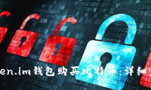 如何用Token.im钱包购买比特币：详细步骤与指南