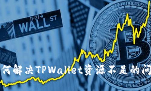 如何解决TPWallet资源不足的问题