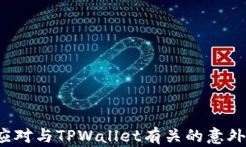 
如何应对与TPWallet有关的意外提及？