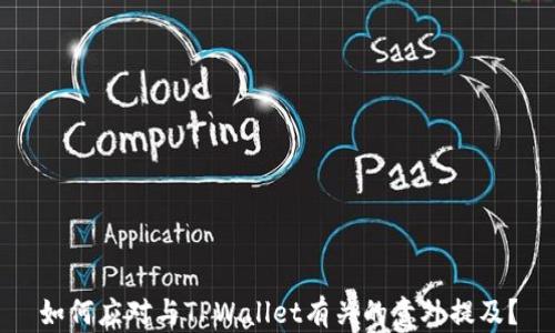 
如何应对与TPWallet有关的意外提及？