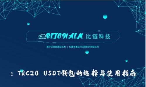 : TRC20 USDT钱包的选择与使用指南