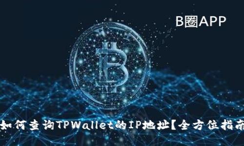 如何查询TPWallet的IP地址？全方位指南