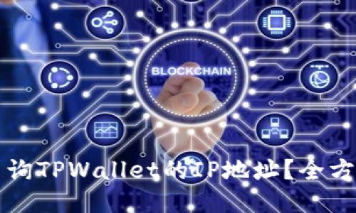 如何查询TPWallet的IP地址？全方位指南