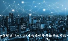 如何解决TPWallet中的感叹号