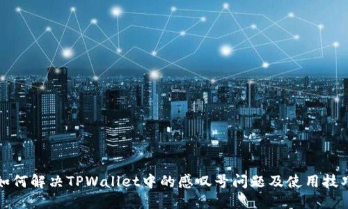 如何解决TPWallet中的感叹号问题及使用技巧