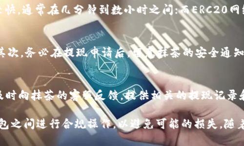 抹茶的USDT可以提现到TPWallet吗？【全方位解读】

抹茶, USDT, TPWallet, 数字货币, 提现流程/guanjianci

随着数字货币的普及，越来越多的人开始关注如何安全、高效地管理和转移他们的加密资产。在这个过程中，抹茶和TPWallet都是备受关注的平台。抹茶是一个知名的数字资产交易所，而TPWallet则是一个支持多种数字货币的数字钱包。本文将详细探讨抹茶的USDT能否提现到TPWallet，提现流程以及相关的注意事项，为用户提供一个全面的指南。

一、抹茶简介
抹茶（MEXC）是一个全球知名的数字资产交易平台，于2018年成立，致力于提供安全、便利的交易服务。它支持多种加密资产的交易，包括比特币、以太坊、USDT等。抹茶的特点在于其用户友好的界面和丰富的交易选项，吸引了大量的数字货币爱好者和投资者。

二、TPWallet简介
TPWallet是一款安全高效的数字资产钱包，支持对多种区块链资产的管理。它不仅允许用户存储和管理不同种类的加密货币，还提供了便捷的交易功能。TPWallet的设计理念是“安全与便捷并重”，为用户提供了一种安全、简单的数字资产管理方式。

三、抹茶的USDT提现规则
在抹茶进行USDT提现时，用户需要了解一些基本的提现规则。首先，提现的最低金额、手续费以及提现时间都可能因市场情况和抹茶的政策而有所变化。通常，在提现之前，用户需要完成实名认证。此外，抹茶为了保障用户资金的安全，可能会在一定情况下引入多重验证步骤，用户在提现时需要留意。

四、TPWallet的USDT接收流程
在将USDT提现到TPWallet之前，用户需要确保TPWallet账户处于正常状态，已经能够接收USDT。在TPWallet上创建接收USDT的地址，通常可以在钱包界面找到相应的选项。他们需要确保选择了正确的网络（如TRC20、ERC20等），因为USDT存在多种网络格式，用户需要确保提现到正确的地址，以避免资产丢失。

五、如何将USDT从抹茶提现到TPWallet
ol
li登录抹茶账户：首先，用户需要登录到他们的抹茶账户，并确保账户余额中有足够的USDT进行提现。/li
li选择提现功能：在抹茶平台上找到“提现”选项，点击进入提现页面。/li
li填写提现信息：在提现页面，用户需填写TPWallet中的USDT接收地址，同时输入要提现的金额。确保信息准确无误，以免造成资产损失。/li
li确认提现操作：确认无误后，点击提交提现申请。在此过程中，用户可能会收到短信或邮箱的验证，按照提示完成验证。/li
li等待处理：提现处理时间可能会因网络拥堵等因素而有所延迟，用户可以在抹茶账户中查看提现状态。/li
/ol

六、提现后的注意事项
在成功提现后，用户还需要注意以下事项：在TPWallet中查看USDT是否到账，如果未到账，需要检查是否填写了正确的地址。如果出现任何问题，用户需要及时联系抹茶的客服寻求解决方案。此外，定期查看交易记录及余额也是确保账户和资产安全的重要步骤。此外，用户在资金安全上要保持警惕，确保私钥和账户信息的安全。

七、用户常见问题解答

h41. 抹茶提现USDT需要支付手续费吗？/h4
是的，用户在抹茶进行USDT提现时需要支付一定的手续费。具体的手续费标准会因市场情况以及抹茶平台的政策而有所不同。通常情况下，用户可以在提现页面查看到实时的手续费信息。在选择提现金额时，用户也应考虑到这一点。

h42. 我可以在TPWallet中接收不同网络的USDT吗？/h4
TPWallet支持多种网络的USDT，例如Ethereum（ERC20）、Tron（TRC20）等。如果用户想要接收特定类型的USDT，必须确保在TPWallet中生成对应网络的接收地址。若将错误网络的USDT发送到不支持的地址，可能会导致资产永久丢失，因此一定要仔细确认。

h43. 提现到TPWallet后，USDT的到账时间一般需要多久？/h4
提现到TPWallet后，USDT的到账时间通常取决于多个因素，如网络拥堵情况、抹茶处理提现的速度等。在正常情况下，TRC20网络的USDT到账时间相对较快，通常在几分钟到数小时之间；而ERC20网络的到账时间可能会稍长，可能在几小时到一天不等。因此，用户在提现时应保持耐心，并注意查看提现状态。

h44. 如何确保提现的安全性？/h4
提现时需要特别注意信息的准确性和安全性。首先，用户应确保在抹茶提现页面填写的TPWallet地址是正确的，不应在不安全的网络环境中进行交易。其次，务必在提现申请后，留意抹茶的安全通知，例如确认邮件和手机验证码等。尽量采用双重验证等安全措施来保护账户安全。

h45. 如果提现失败应该如何处理？/h4
如果用户在提现过程中遇到失败的情况，首先应查看抹茶平台是否有相关通知，确认申请是否因网络或其他原因而被拒绝。如果资金仍未到账，用户应及时向抹茶的客服反馈，提供相关的提现记录和信息。客服通常会提供进入后援处理的问题解决方案，帮助用户顺利完成提现。

总的来说，抹茶的USDT是可以提现到TPWallet的，但在操作过程中需要认真对待每一个步骤，以确保您的资产安全。每个用户都有必要在交易平台和钱包之间进行合规操作，以避免可能的损失。随着数字货币市场的不断发展，掌握这些基本的提现技能，将有助于您在数字资产管理上游刃有余。