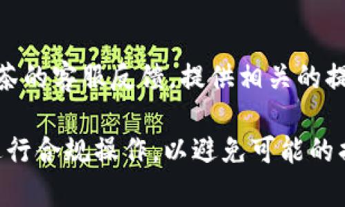 抹茶的USDT可以提现到TPWallet吗？【全方位解读】

抹茶, USDT, TPWallet, 数字货币, 提现流程/guanjianci

随着数字货币的普及，越来越多的人开始关注如何安全、高效地管理和转移他们的加密资产。在这个过程中，抹茶和TPWallet都是备受关注的平台。抹茶是一个知名的数字资产交易所，而TPWallet则是一个支持多种数字货币的数字钱包。本文将详细探讨抹茶的USDT能否提现到TPWallet，提现流程以及相关的注意事项，为用户提供一个全面的指南。

一、抹茶简介
抹茶（MEXC）是一个全球知名的数字资产交易平台，于2018年成立，致力于提供安全、便利的交易服务。它支持多种加密资产的交易，包括比特币、以太坊、USDT等。抹茶的特点在于其用户友好的界面和丰富的交易选项，吸引了大量的数字货币爱好者和投资者。

二、TPWallet简介
TPWallet是一款安全高效的数字资产钱包，支持对多种区块链资产的管理。它不仅允许用户存储和管理不同种类的加密货币，还提供了便捷的交易功能。TPWallet的设计理念是“安全与便捷并重”，为用户提供了一种安全、简单的数字资产管理方式。

三、抹茶的USDT提现规则
在抹茶进行USDT提现时，用户需要了解一些基本的提现规则。首先，提现的最低金额、手续费以及提现时间都可能因市场情况和抹茶的政策而有所变化。通常，在提现之前，用户需要完成实名认证。此外，抹茶为了保障用户资金的安全，可能会在一定情况下引入多重验证步骤，用户在提现时需要留意。

四、TPWallet的USDT接收流程
在将USDT提现到TPWallet之前，用户需要确保TPWallet账户处于正常状态，已经能够接收USDT。在TPWallet上创建接收USDT的地址，通常可以在钱包界面找到相应的选项。他们需要确保选择了正确的网络（如TRC20、ERC20等），因为USDT存在多种网络格式，用户需要确保提现到正确的地址，以避免资产丢失。

五、如何将USDT从抹茶提现到TPWallet
ol
li登录抹茶账户：首先，用户需要登录到他们的抹茶账户，并确保账户余额中有足够的USDT进行提现。/li
li选择提现功能：在抹茶平台上找到“提现”选项，点击进入提现页面。/li
li填写提现信息：在提现页面，用户需填写TPWallet中的USDT接收地址，同时输入要提现的金额。确保信息准确无误，以免造成资产损失。/li
li确认提现操作：确认无误后，点击提交提现申请。在此过程中，用户可能会收到短信或邮箱的验证，按照提示完成验证。/li
li等待处理：提现处理时间可能会因网络拥堵等因素而有所延迟，用户可以在抹茶账户中查看提现状态。/li
/ol

六、提现后的注意事项
在成功提现后，用户还需要注意以下事项：在TPWallet中查看USDT是否到账，如果未到账，需要检查是否填写了正确的地址。如果出现任何问题，用户需要及时联系抹茶的客服寻求解决方案。此外，定期查看交易记录及余额也是确保账户和资产安全的重要步骤。此外，用户在资金安全上要保持警惕，确保私钥和账户信息的安全。

七、用户常见问题解答

h41. 抹茶提现USDT需要支付手续费吗？/h4
是的，用户在抹茶进行USDT提现时需要支付一定的手续费。具体的手续费标准会因市场情况以及抹茶平台的政策而有所不同。通常情况下，用户可以在提现页面查看到实时的手续费信息。在选择提现金额时，用户也应考虑到这一点。

h42. 我可以在TPWallet中接收不同网络的USDT吗？/h4
TPWallet支持多种网络的USDT，例如Ethereum（ERC20）、Tron（TRC20）等。如果用户想要接收特定类型的USDT，必须确保在TPWallet中生成对应网络的接收地址。若将错误网络的USDT发送到不支持的地址，可能会导致资产永久丢失，因此一定要仔细确认。

h43. 提现到TPWallet后，USDT的到账时间一般需要多久？/h4
提现到TPWallet后，USDT的到账时间通常取决于多个因素，如网络拥堵情况、抹茶处理提现的速度等。在正常情况下，TRC20网络的USDT到账时间相对较快，通常在几分钟到数小时之间；而ERC20网络的到账时间可能会稍长，可能在几小时到一天不等。因此，用户在提现时应保持耐心，并注意查看提现状态。

h44. 如何确保提现的安全性？/h4
提现时需要特别注意信息的准确性和安全性。首先，用户应确保在抹茶提现页面填写的TPWallet地址是正确的，不应在不安全的网络环境中进行交易。其次，务必在提现申请后，留意抹茶的安全通知，例如确认邮件和手机验证码等。尽量采用双重验证等安全措施来保护账户安全。

h45. 如果提现失败应该如何处理？/h4
如果用户在提现过程中遇到失败的情况，首先应查看抹茶平台是否有相关通知，确认申请是否因网络或其他原因而被拒绝。如果资金仍未到账，用户应及时向抹茶的客服反馈，提供相关的提现记录和信息。客服通常会提供进入后援处理的问题解决方案，帮助用户顺利完成提现。

总的来说，抹茶的USDT是可以提现到TPWallet的，但在操作过程中需要认真对待每一个步骤，以确保您的资产安全。每个用户都有必要在交易平台和钱包之间进行合规操作，以避免可能的损失。随着数字货币市场的不断发展，掌握这些基本的提现技能，将有助于您在数字资产管理上游刃有余。