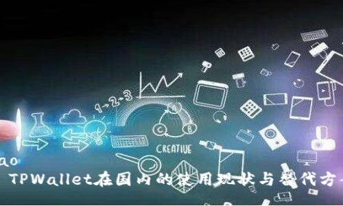 bao
  TPWallet在国内的使用现状与替代方案