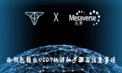 冷钱包转出USDT的详细步骤