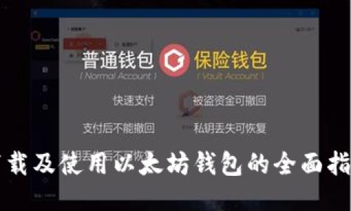 下载及使用以太坊钱包的全面指南