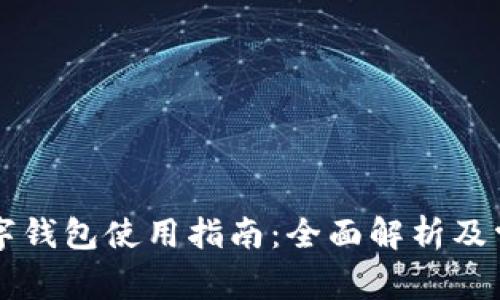 中国银行数字钱包使用指南：全面解析及常见问题解答