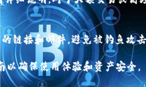   TPWallet电脑版官方下载 - 安全便捷的数字资产管理工具 / 

 guanjianci TPWallet, 电脑版, 下载, 官方网站, 数字资产 /guanjianci 

一、TPWallet 介绍
TPWallet，全称是“TP钱包”，是一款专注于数字资产管理的移动及桌面应用工具。它不仅支持多种数字货币的存储和交易，还提供了丰富的功能，如快速搜索、交易所连接、资产自动识别等。对于数字货币的爱好者和投资者来说，TPWallet是一个非常便利而安全的选择。随着区块链数字资产的热度不断上升，TPWallet的需求也逐步增加。

二、为什么选择TPWallet电脑版
TPWallet电脑版特别适合那些需要频繁交易、管理多种数字资产的用户。与手机应用相比，电脑版拥有更大的显示界面和更为便捷的操作体验。用户可以在大屏幕上清楚地查看资产信息，进行多账户管理，交易时也更加直观。同时，电脑版也便于在办公和学习环境中使用。

三、TPWallet的主要功能
TPWallet提供了多种功能来提高用户的交易效率和安全性。其中，最为突出的功能包括：
ul
listrong多种数字资产支持：/strongTPWallet支持多种主流和非主流的数字货币，用户可以一次性管理多种资产。/li
listrong安全性：/strongTPWallet采用了多重安全机制，包括身份验证、双重签名等，确保用户资产的安全。/li
listrong友好的用户界面：/strong界面简洁直观，让用户可以轻松上手，适合各个年龄段的用户群体。/li
listrong实时市场数据：/strongTPWallet提供实时的市场数据，帮助用户作出更明智的投资决策。/li
listrong社区支持：/strongTPWallet拥有活跃的用户社区，用户可以在此分享经验，获取信息。/li
/ul

四、如何下载TPWallet电脑版
如果你想下载TPWallet电脑版，可以直接访问其官方网站。确保下载的版本是最新的，因为软件会不断更新以适应市场需求。以下是详细的下载步骤：
ol
listrong访问官方网站：/strong在浏览器中输入TPWallet的官方网站地址。/li
listrong查找下载链接：/strong在主页上，通常会有“下载”或“获取TPWallet”的按钮，点击进入。/li
listrong选择版本： /strong根据操作系统选择下载的版本（Windows，macOS等）。/li
listrong安装软件：/strong下载完成后，双击安装包并按照提示完成安装。/li
listrong注册与登录：/strong安装完成后，打开TPWallet，并根据提示注册或登录。/li
/ol

五、TPWallet的安全措施
在数字资产管理中，安全性始终是用户最为关心的话题之一。TPWallet提供了多重安全保护措施，包括但不限于：
ul
listrong加密技术：/strongTPWallet使用高强度的加密算法对用户数据和资产进行保护。/li
listrong冷钱包存储：/strong部分用户的数字资产可以存储在离线的冷钱包中，大大降低了被黑客攻击的风险。/li
listrong定期安全更新：/strongTPWallet不断进行安全技术更新，确保抵御最新的网络攻击。/li
/ul

六、常见问题解答

h41. TPWallet和其他数字钱包有什么区别？/h4
TPWallet和其他数字钱包相比，其最大的区别在于多功能性、用户体验和安全性。大部分数字钱包只是用于存储和管理单一或少量的数字资产，而TPWallet支持多种币种的同时管理，并拥有友好的用户界面以及实时市场分析功能。此外，TPWallet的安全措施更为全面，包括双重认证、加密和冷钱包存储等，确保用户的资产安全。

h42. 如何解决TPWallet登录问题？/h4
如果在登录TPWallet时遇到问题，可以按照以下步骤进行排查：首先，确认输入的用户名和密码是否正确，如果信息无误，尝试重置密码。如果依然无法登录，检查网络连接是否正常。此外，TPWallet可能在进行维护，查看官方网站的公告信息以确认系统状态。如果问题依旧存在，可以联系TPWallet的客服进行进一步咨询。

h43. TPWallet支持哪些交易方式？/h4
TPWallet支持多种交易方式，包括现货交易、杠杆交易和法币交易等。用户能够在交易平台上买入或卖出数字资产。此外，TPWallet不断更新和扩展其业务，未来可能会添加更多交易方式，以满足用户的需求。

h44. TPWallet的手续费如何？/h4
TPWallet的手续费依赖于用户的交易服务和账户类型。一般来说，TPWallet会在每笔交易中收取一定比例的手续费。具体费率在TPWallet官方网站上有详细说明。对于大额交易或高频交易的用户，可能会有不同的优惠政策。用户在进行交易前，建议仔细阅读相关的费用说明，以免造成损失。

h45. 如何保护我的TPWallet账户不被黑客攻击？/h4
为了保护你的TPWallet账户不受黑客攻击，用户应采取以下安全措施：创建一个强密码，并定期更换；启用双重认证，增加账户的安全性；不轻信来历不明的链接和邮件，避免被钓鱼攻击；定期检查账户的交易记录，如发现异常，及时联系TPWallet客服进行处理。

总结而言，TPWallet是一款功能强大且安全的数字资产管理工具。如果你希望下载并使用TPWallet电脑版，请务必从官方网站进行下载，并遵循以上指南以确保使用体验和资产安全。