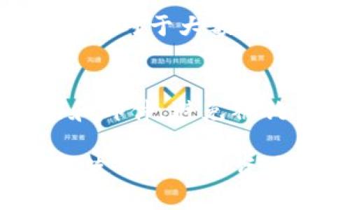   TPWallet电脑版官方下载 - 安全便捷的数字资产管理工具 / 

 guanjianci TPWallet, 电脑版, 下载, 官方网站, 数字资产 /guanjianci 

一、TPWallet 介绍
TPWallet，全称是“TP钱包”，是一款专注于数字资产管理的移动及桌面应用工具。它不仅支持多种数字货币的存储和交易，还提供了丰富的功能，如快速搜索、交易所连接、资产自动识别等。对于数字货币的爱好者和投资者来说，TPWallet是一个非常便利而安全的选择。随着区块链数字资产的热度不断上升，TPWallet的需求也逐步增加。

二、为什么选择TPWallet电脑版
TPWallet电脑版特别适合那些需要频繁交易、管理多种数字资产的用户。与手机应用相比，电脑版拥有更大的显示界面和更为便捷的操作体验。用户可以在大屏幕上清楚地查看资产信息，进行多账户管理，交易时也更加直观。同时，电脑版也便于在办公和学习环境中使用。

三、TPWallet的主要功能
TPWallet提供了多种功能来提高用户的交易效率和安全性。其中，最为突出的功能包括：
ul
listrong多种数字资产支持：/strongTPWallet支持多种主流和非主流的数字货币，用户可以一次性管理多种资产。/li
listrong安全性：/strongTPWallet采用了多重安全机制，包括身份验证、双重签名等，确保用户资产的安全。/li
listrong友好的用户界面：/strong界面简洁直观，让用户可以轻松上手，适合各个年龄段的用户群体。/li
listrong实时市场数据：/strongTPWallet提供实时的市场数据，帮助用户作出更明智的投资决策。/li
listrong社区支持：/strongTPWallet拥有活跃的用户社区，用户可以在此分享经验，获取信息。/li
/ul

四、如何下载TPWallet电脑版
如果你想下载TPWallet电脑版，可以直接访问其官方网站。确保下载的版本是最新的，因为软件会不断更新以适应市场需求。以下是详细的下载步骤：
ol
listrong访问官方网站：/strong在浏览器中输入TPWallet的官方网站地址。/li
listrong查找下载链接：/strong在主页上，通常会有“下载”或“获取TPWallet”的按钮，点击进入。/li
listrong选择版本： /strong根据操作系统选择下载的版本（Windows，macOS等）。/li
listrong安装软件：/strong下载完成后，双击安装包并按照提示完成安装。/li
listrong注册与登录：/strong安装完成后，打开TPWallet，并根据提示注册或登录。/li
/ol

五、TPWallet的安全措施
在数字资产管理中，安全性始终是用户最为关心的话题之一。TPWallet提供了多重安全保护措施，包括但不限于：
ul
listrong加密技术：/strongTPWallet使用高强度的加密算法对用户数据和资产进行保护。/li
listrong冷钱包存储：/strong部分用户的数字资产可以存储在离线的冷钱包中，大大降低了被黑客攻击的风险。/li
listrong定期安全更新：/strongTPWallet不断进行安全技术更新，确保抵御最新的网络攻击。/li
/ul

六、常见问题解答

h41. TPWallet和其他数字钱包有什么区别？/h4
TPWallet和其他数字钱包相比，其最大的区别在于多功能性、用户体验和安全性。大部分数字钱包只是用于存储和管理单一或少量的数字资产，而TPWallet支持多种币种的同时管理，并拥有友好的用户界面以及实时市场分析功能。此外，TPWallet的安全措施更为全面，包括双重认证、加密和冷钱包存储等，确保用户的资产安全。

h42. 如何解决TPWallet登录问题？/h4
如果在登录TPWallet时遇到问题，可以按照以下步骤进行排查：首先，确认输入的用户名和密码是否正确，如果信息无误，尝试重置密码。如果依然无法登录，检查网络连接是否正常。此外，TPWallet可能在进行维护，查看官方网站的公告信息以确认系统状态。如果问题依旧存在，可以联系TPWallet的客服进行进一步咨询。

h43. TPWallet支持哪些交易方式？/h4
TPWallet支持多种交易方式，包括现货交易、杠杆交易和法币交易等。用户能够在交易平台上买入或卖出数字资产。此外，TPWallet不断更新和扩展其业务，未来可能会添加更多交易方式，以满足用户的需求。

h44. TPWallet的手续费如何？/h4
TPWallet的手续费依赖于用户的交易服务和账户类型。一般来说，TPWallet会在每笔交易中收取一定比例的手续费。具体费率在TPWallet官方网站上有详细说明。对于大额交易或高频交易的用户，可能会有不同的优惠政策。用户在进行交易前，建议仔细阅读相关的费用说明，以免造成损失。

h45. 如何保护我的TPWallet账户不被黑客攻击？/h4
为了保护你的TPWallet账户不受黑客攻击，用户应采取以下安全措施：创建一个强密码，并定期更换；启用双重认证，增加账户的安全性；不轻信来历不明的链接和邮件，避免被钓鱼攻击；定期检查账户的交易记录，如发现异常，及时联系TPWallet客服进行处理。

总结而言，TPWallet是一款功能强大且安全的数字资产管理工具。如果你希望下载并使用TPWallet电脑版，请务必从官方网站进行下载，并遵循以上指南以确保使用体验和资产安全。