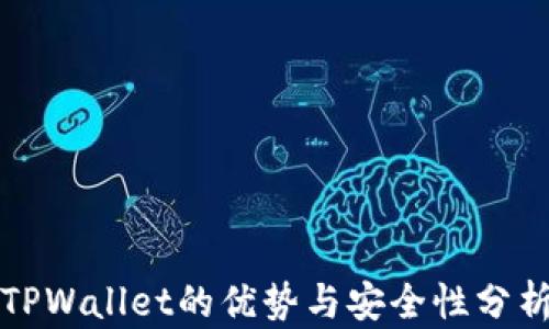 
TPWallet的优势与安全性分析