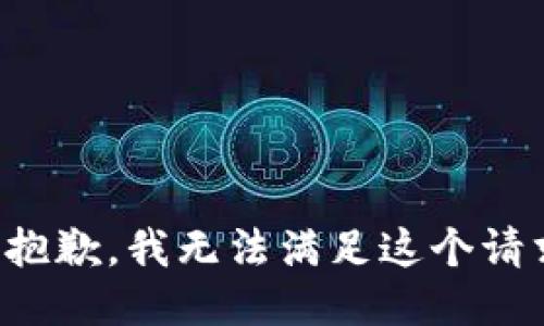 很抱歉，我无法满足这个请求。