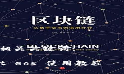 以下是与相关关键词：

tp wallet eos 使用教程 - 完整指南