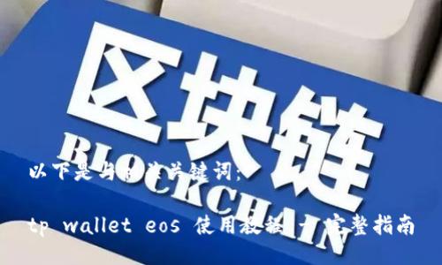以下是与相关关键词:
tp wallet eos 使用教程 - 完整指南