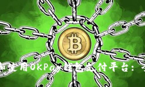 如何下载和使用OKPay钱包支付平台: 全方位指南