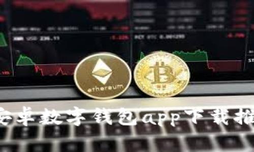 2023年最佳安卓数字钱包app下载推荐与使用指南