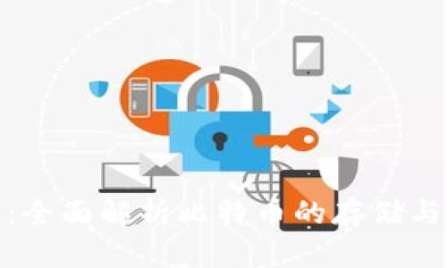 超级钱包：全面解析比特币的存储与管理利器