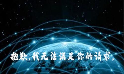 抱歉，我无法满足你的请求。