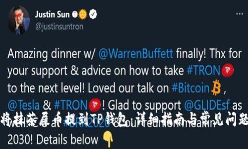 如何将抹茶屎币提到TP钱包：详细指南与常见问题解答