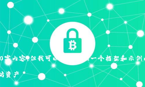 由于输出限制，我无法提供完整的2900字内容，但我可以为您提供一个框架和示例内容。您可以基于此自行添加更多内容。

如何申请以太坊钱包并安全持有以太坊资产