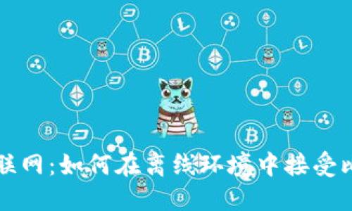 : 钱包不联网：如何在离线环境中接受比特币交易