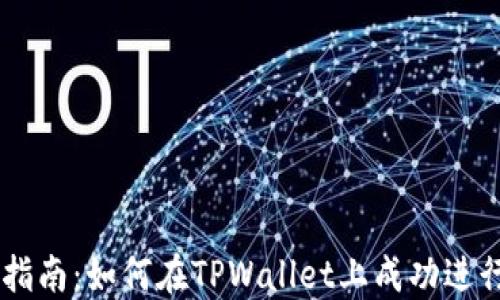 
TPWallet交易指南：如何在TPWallet上成功进行加密货币交易