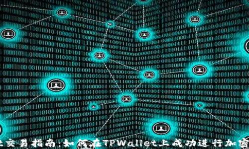 
TPWallet交易指南：如何在TPWallet上成功进行加密货币交易