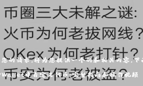 为了满足您的请求，将为您提供一个的和相关内容，下面是示例：

如何在TPWallet中自定义代币：完整指南和操作视频