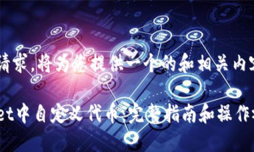 为了满足您的请求，将为您提供一个的和相关内容，下面是示例：

如何在TPWallet中自定义代币：完整指南和操作视频