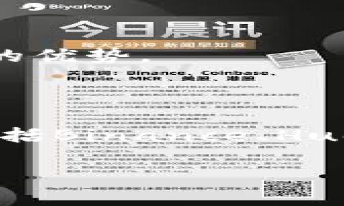 

   如何在TP Wallet中购买TRX：零基础指南  / 

关键词：

 guanjianci  TP Wallet, 购买 TRX, 加密货币, 钱包使用, 数字资产  /guanjianci 

 引言 

 在如今这个数字资产爆炸式增长的时代，加密货币逐渐进入了人们的视野。特定的加密货币，如TRX（Tron币），因其高效的交易能力和日益增长的应用场景，受到越来越多投资者的关注。若你想要在TP Wallet中购买TRX，但对这个过程并不熟悉，别担心！本文将详细剖析如何在TP Wallet中买入TRX，从基础概念到具体操作，不留任何死角。 

 1. 了解TP Wallet及其功能 

 TP Wallet是一款多功能的数字资产钱包，专注于加密货币的存储及交易管理。它支持多种数字货币的保管与交易，具有用户友好的界面与高安全性。用户不仅可以通过该钱包进行加密货币的存储与转账，还能通过该平台进行其他数字资产的管理与投资。 

 TP Wallet的一大亮点是其易用性，尤其是针对新手用户。即便没有任何加密货币经验的人，也能找到直观的操作路径和简单的步骤帮助他们进行交易。同时，该钱包支持多种安全机制，包括密码保护和双重身份验证，以确保用户资产的安全。 

 2. 如何创建TP Wallet账户 

 在购买TRX之前，您需要先创建一个TP Wallet账户。下面是创建账户的步骤： 

 1. 首先，访问TP Wallet的官方网站或在您的手机应用商店下载TP Wallet应用。 

 2. 安装完成后，启动TP Wallet应用。初次使用时，系统会提示您创建一个新账户。 

 3. 根据提示设置一个强密码，并务必妥善保管这个密码。为了提高安全性，您还可以选择开启双重身份验证。 

 4. 在创建账户的过程中，系统会给您生成一个助记词（Mnemonic Phrase），请务必记录下来并放在安全的地方。这个助记词是您恢复账户的唯一凭证。 

 3. 资金充值：如何向TP Wallet中添加资金 

 在购买TRX之前，您需要向TP Wallet中充值。可以通过以下几种方式充值： 

 1. **银行转账**：您可以将资金直接从银行账户转入TP Wallet。请注意，不同国家和地区的银行流程可能有所不同，您需要根据自身实际情况进行操作。 

 2. **信用卡/借记卡**：在TP Wallet中，您可以使用信用卡或借记卡进行快速充值。这种方式快捷方便, 但需要注意交易手续费。 

 3. **加密货币转账**：如果您已经持有其他加密货币，可以将其转入TP Wallet。进入您的钱包后，选择“接收”选项，按照指示生成一个接收地址，然后将其他币种转入该地址即可。 

 4. 如何购买TRX 

 一旦您成功充值了资金，就可以开始购买TRX了。具体步骤如下： 

 1. 在TP Wallet主页面，寻找“购买”或“交易”选项。点击进入交易界面。 

 2. 在交易界面，您需要选择购买的币种，这里选择TRX。 

 3. 然后输入您打算购买的TRX数量，系统会自动显示所需的金额。 

 4. 确认交易信息无误后，点击“确认”，余额将会被扣除，同时TRX会被添加到您的钱包账户中。 

 5. 购买完成后，您可以在钱包账户中查看您持有的TRX数量。 

 5. 交易结束后的安全措施 

 交易完成后，请务必采取必要的安全措施，比如： 

 1. **定期更改密码**：为了进一步保护账户安全，建议定期更改您在TP Wallet中的密码。 

 2. **启用双重身份验证**：即使设置了强密码，再启用双重身份验证也是非常必要的。这加了一层额外的安全性，确保只有您可以访问您的账户。 

 3. **定期备份助记词**：不要忽视助记词的作用，定期备份并妥善保存，有助于在丢失或遗忘密码时恢复账户。 

 6. 常见问题解答 

h4 Q1: TP Wallet支持哪些加密货币？ /h4

 TP Wallet支持多种主流加密货币，如比特币（BTC）、以太坊（ETH）、TRX等。同时，TP Wallet也对一些新兴项目提供了支持。用户可以在官网查看支持的币种列表。 

h4 Q2: 如何确保TP Wallet的安全性？ /h4

 TP Wallet采用行业内先进的安全机制来保护用户资产。您可以通过设置强密码、启用双重身份验证以及保管好您的助记词来保障安全。同时，不要将敏感信息共享给他人，谨防钓鱼诈骗。 

h4 Q3: 如果我忘记密码怎么办？ /h4

 如果您忘记了TP Wallet的密码，可以使用助记词恢复账户。TP Wallet提供了简单的助记词恢复流程，只需按照系统提示操作即可。在恢复账户后，您可以设置新的登录密码。 

h4 Q4: 交易TRX的手续费如何？ /h4

 TP Wallet在交易TRX时会收取一定的手续费，具体费用取决于网络拥堵情况和您的交易量。一般来说，手续费是非常合理的，且与市场其他交易所相比具有一定的优势。 

h4 Q5: 有没有其他方式可以购买TRX？ /h4

 除了通过TP Wallet，用户还可以通过其他许多加密货币交易所购买TRX。选择交易所时，需考虑其安全性、操作便捷性及支持支付的方式等因素。常见的交易所包括Binance、Huobi等。 

 结论 

 总而言之，TP Wallet为用户提供了一个简洁而高效的平台，满足了购买TRX的需求。在本文中，我们详细讲解了如何创建TP Wallet账户、充值资金、购买TRX以及保障资产安全的措施。希望这些内容能为您在数字货币的投资之路上提供实用的帮助。无论您是新手还是资深投资人，TP Wallet都能成为您管理加密资产的得力助手。 