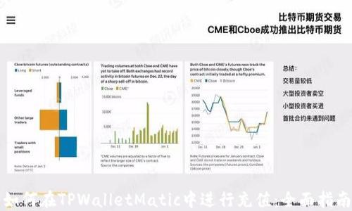 
如何在TPWalletMatic中进行充值：全面指南