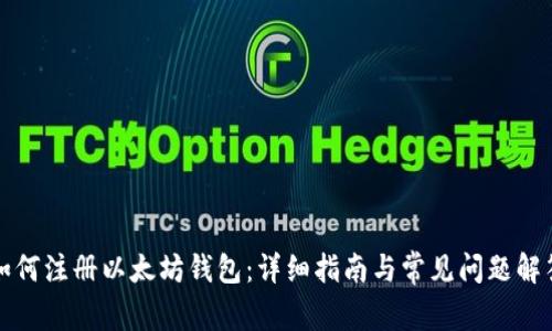 如何注册以太坊钱包：详细指南与常见问题解答