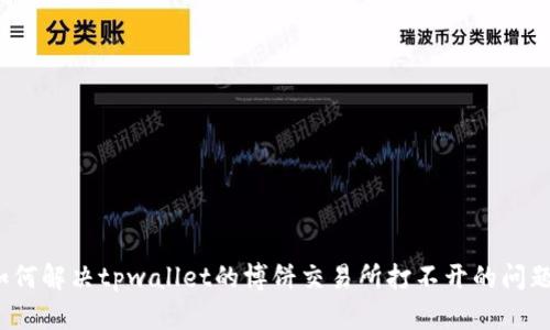 如何解决tpwallet的博饼交易所打不开的问题？
